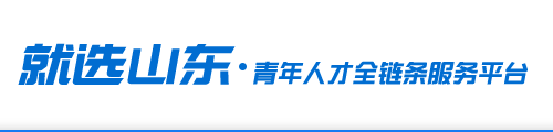 就选山东